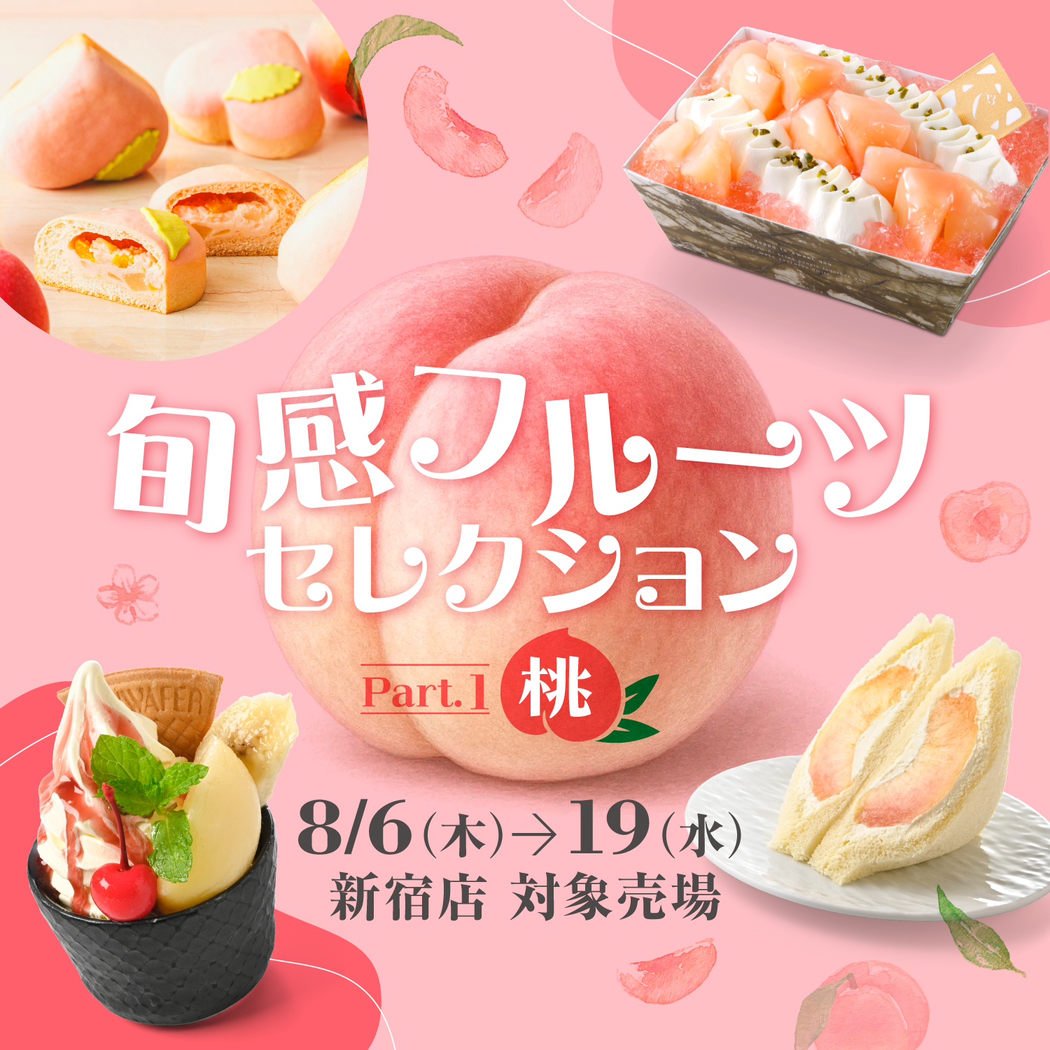 旬感フルーツセレクション Part1「桃」2026 | 京王百貨店 新宿店